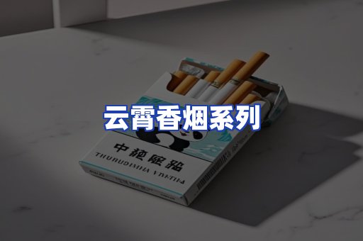 云霄香烟系列